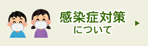 感染症対策について