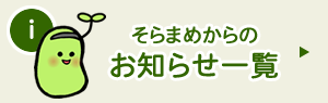 お知らせ