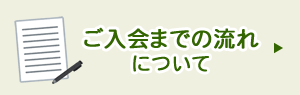 入会までの流れについて