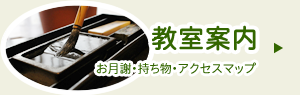 教室案内